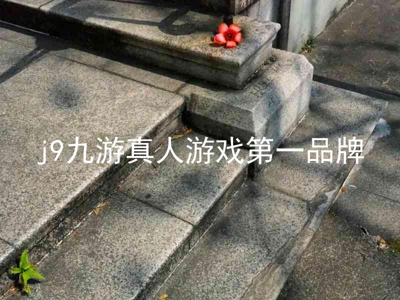 j9九游真人游戏第一品牌