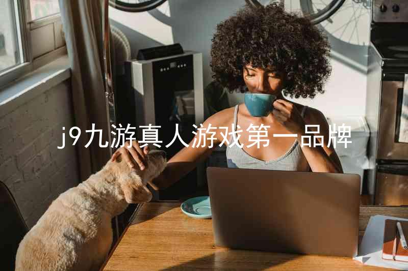 j9九游真人游戏第一品牌