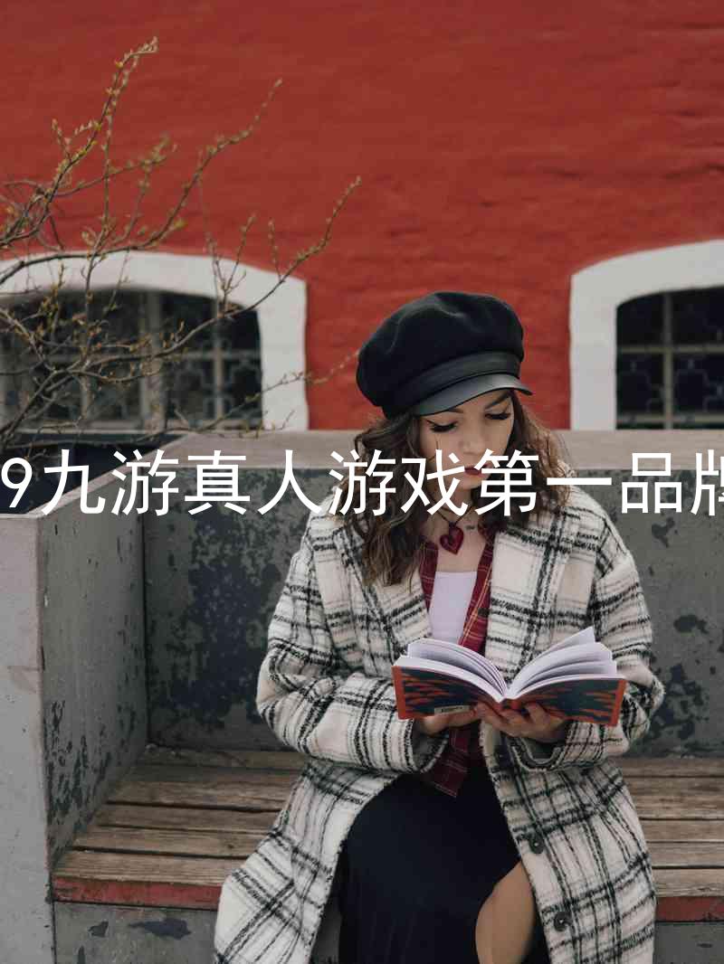 j9九游真人游戏第一品牌