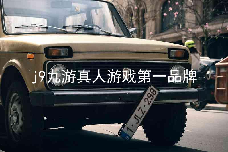 j9九游真人游戏第一品牌