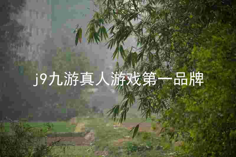 j9九游真人游戏第一品牌