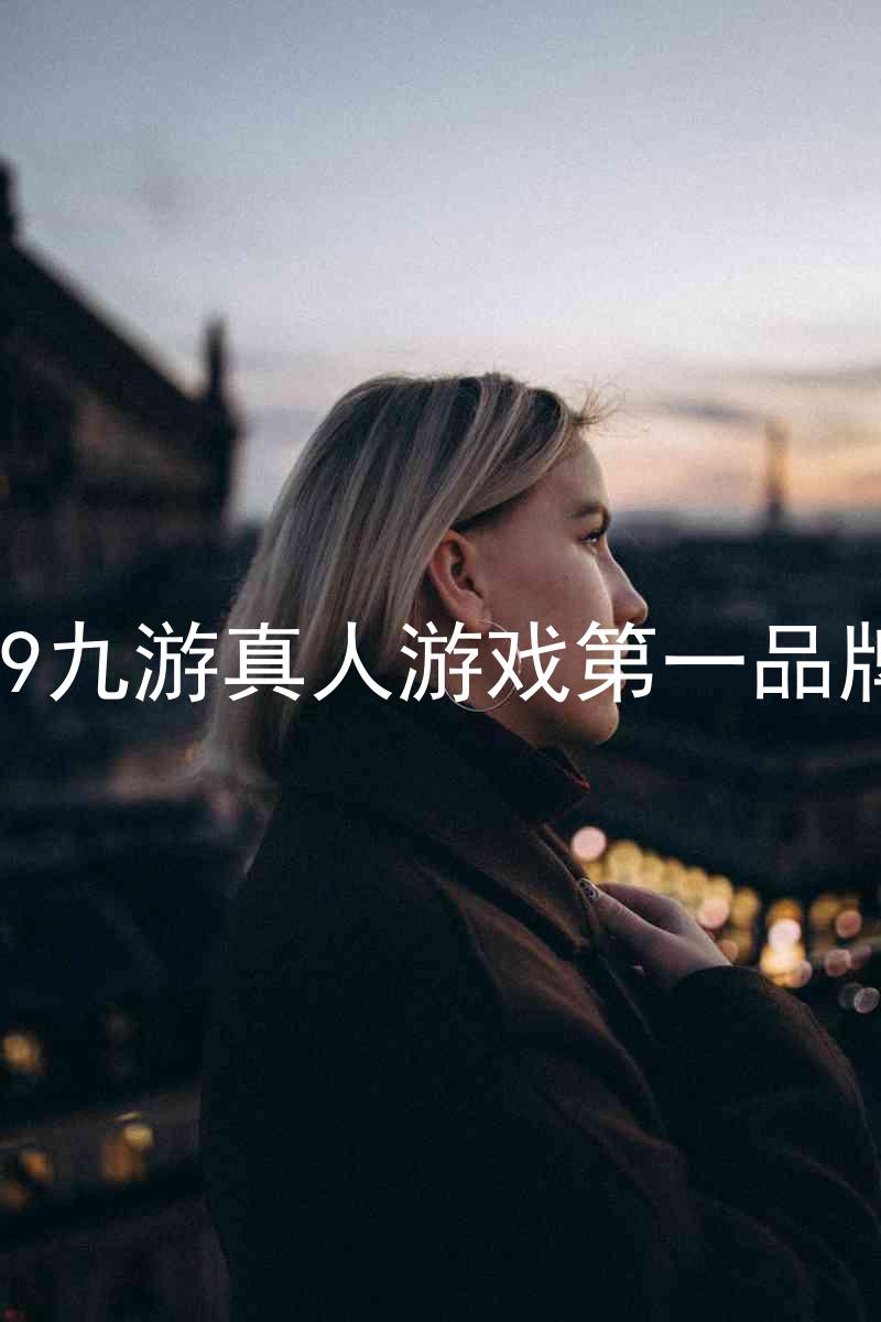 j9九游真人游戏第一品牌