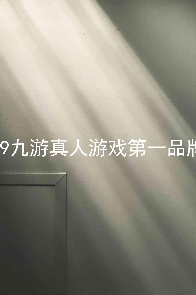 j9九游真人游戏第一品牌