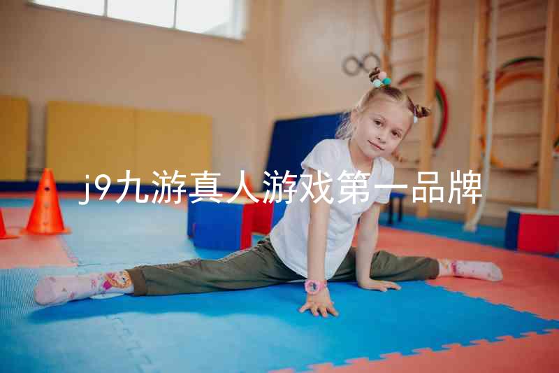j9九游真人游戏第一品牌
