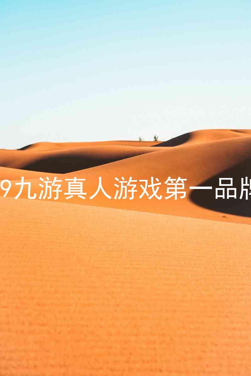 j9九游真人游戏第一品牌