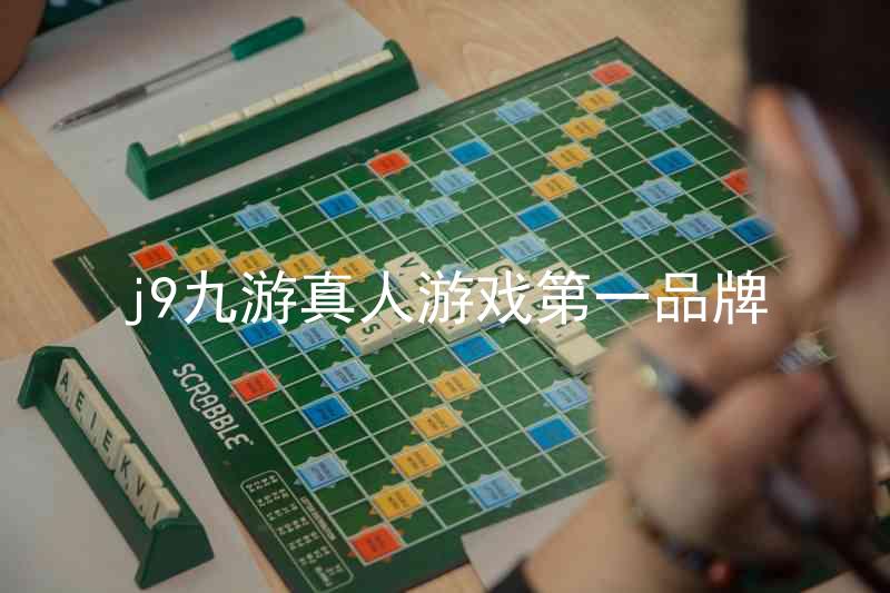 j9九游真人游戏第一品牌