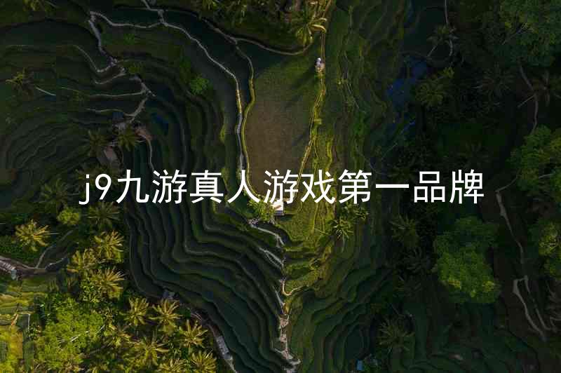 j9九游真人游戏第一品牌