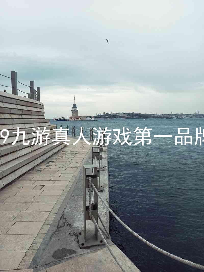 j9九游真人游戏第一品牌