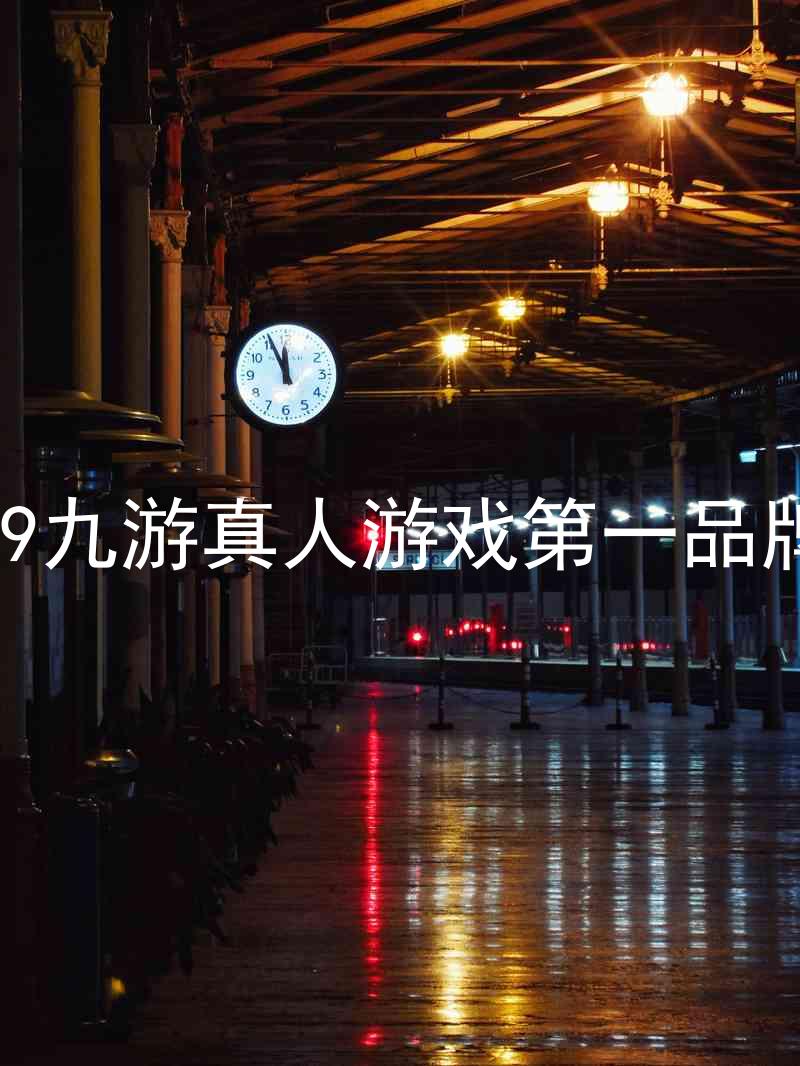 j9九游真人游戏第一品牌