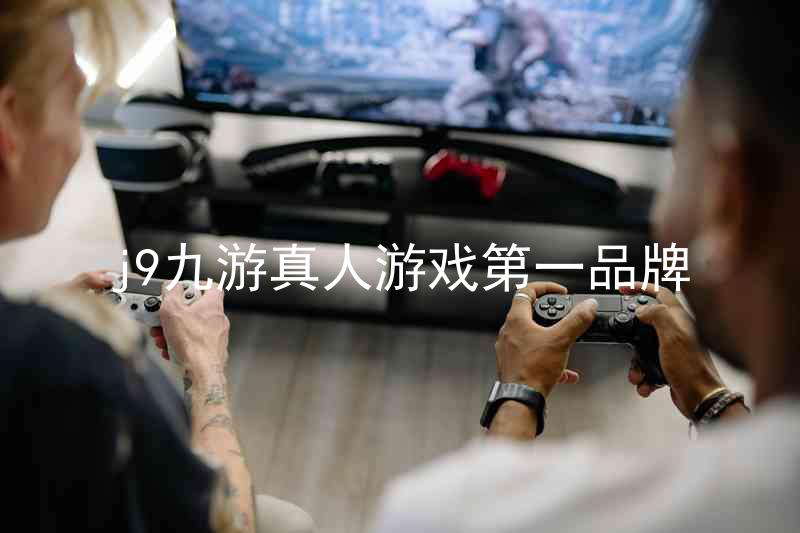 j9九游真人游戏第一品牌